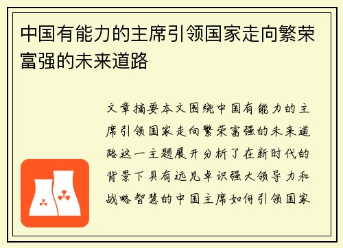 中国有能力的主席引领国家走向繁荣富强的未来道路